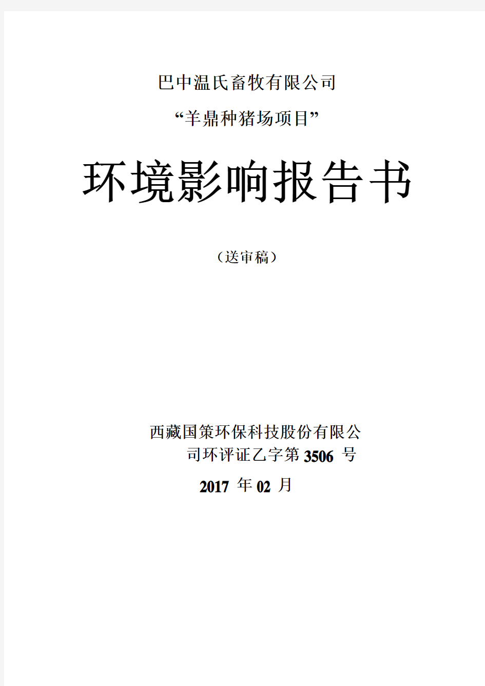 巴中温氏畜牧有限公司羊鼎种猪场建设项目.doc-巴中温氏畜牧...