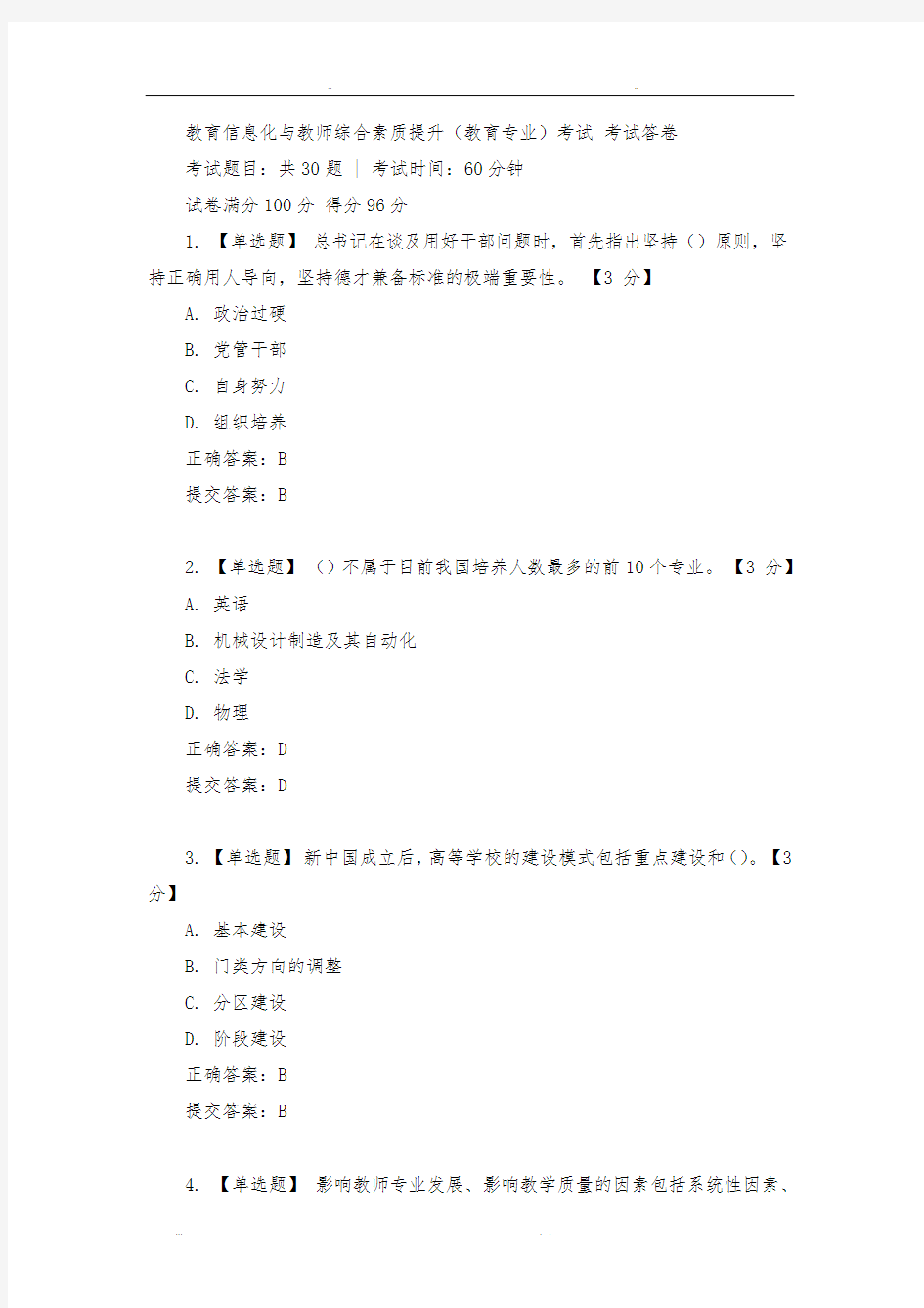 教育信息化与教师综合素质提升三人答案