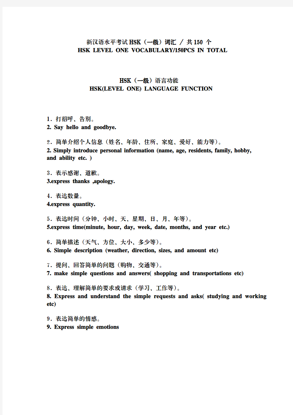 2018年最新汉语水平考试HSK一级词汇