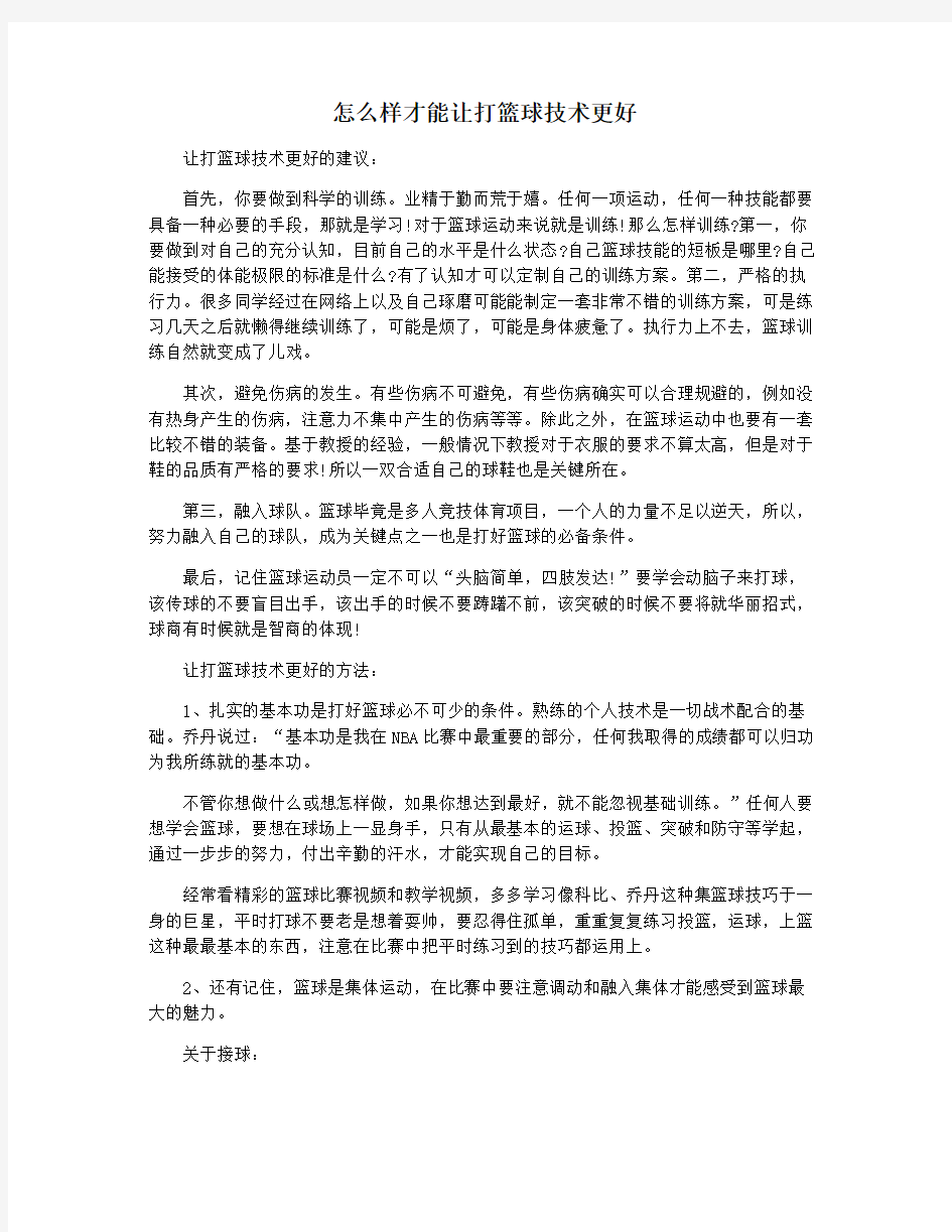 怎么样才能让打篮球技术更好