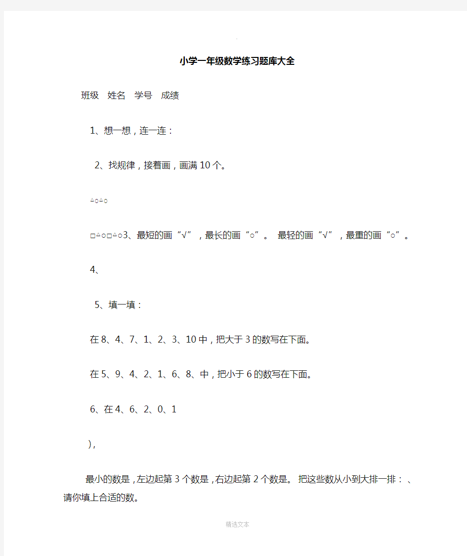 小学一年级数学练习题库大全