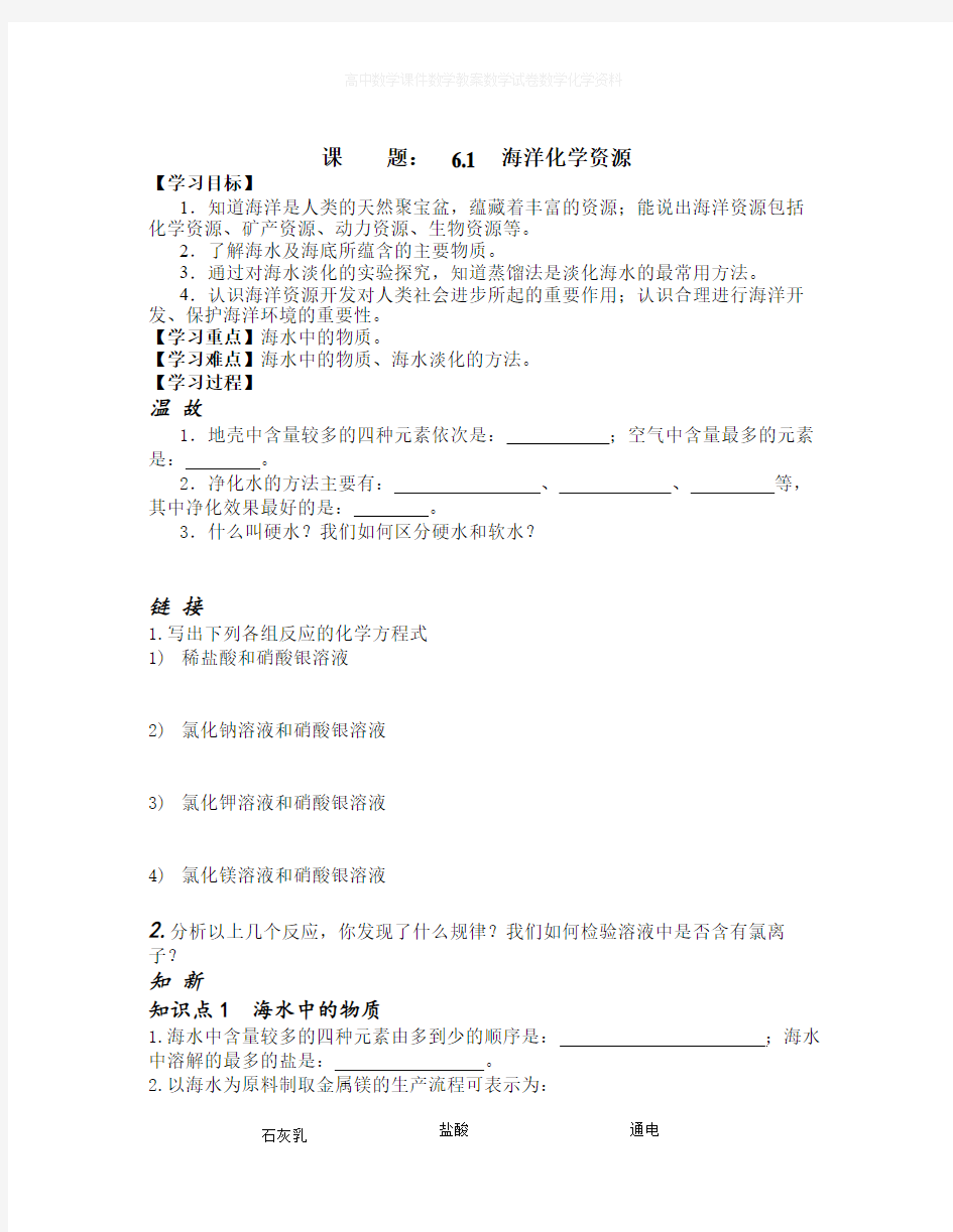 【精选】鲁教版化学九年《海洋化学资源》word学案-化学知识点总结