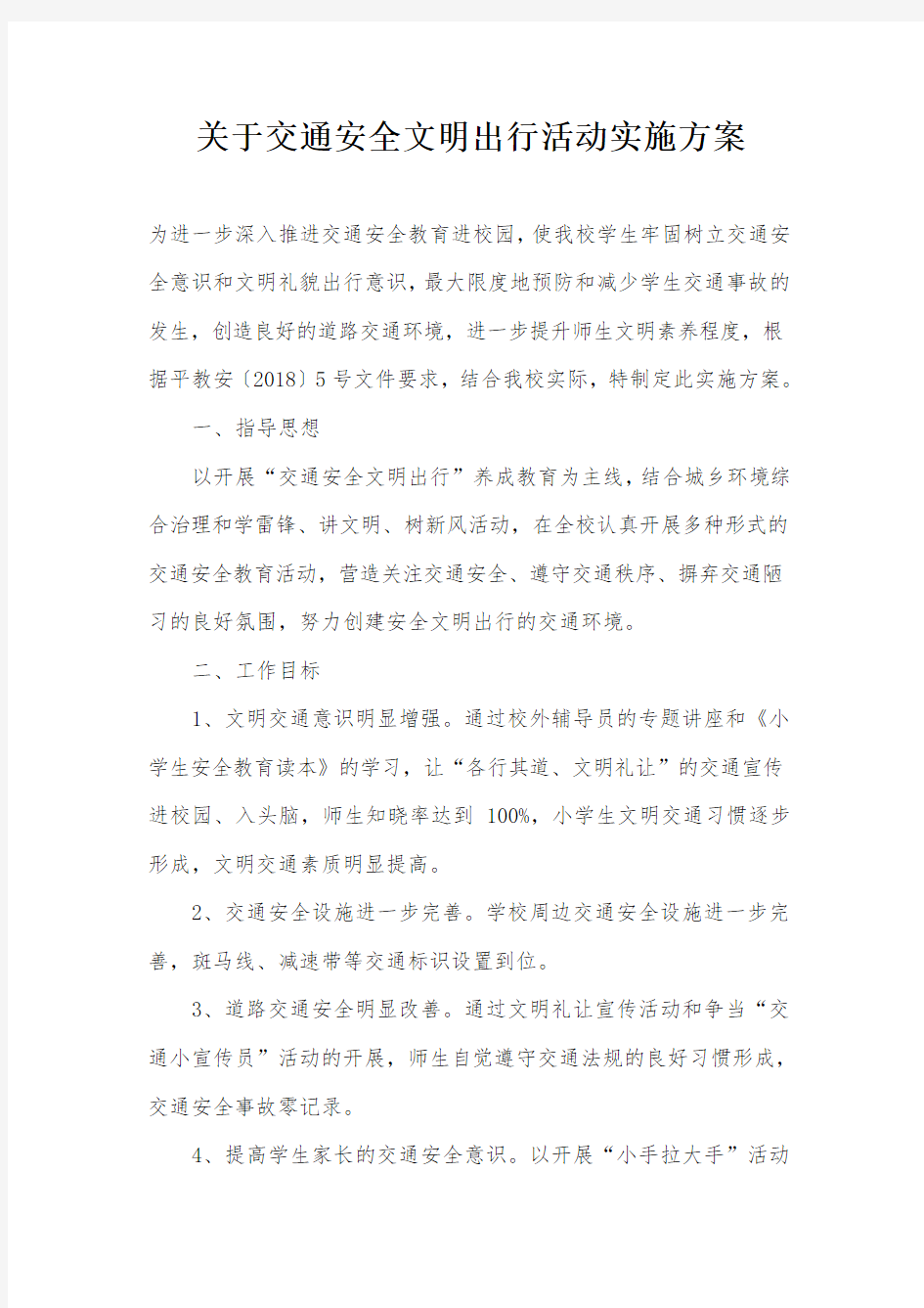 关于交通安全文明出行活动实施方案