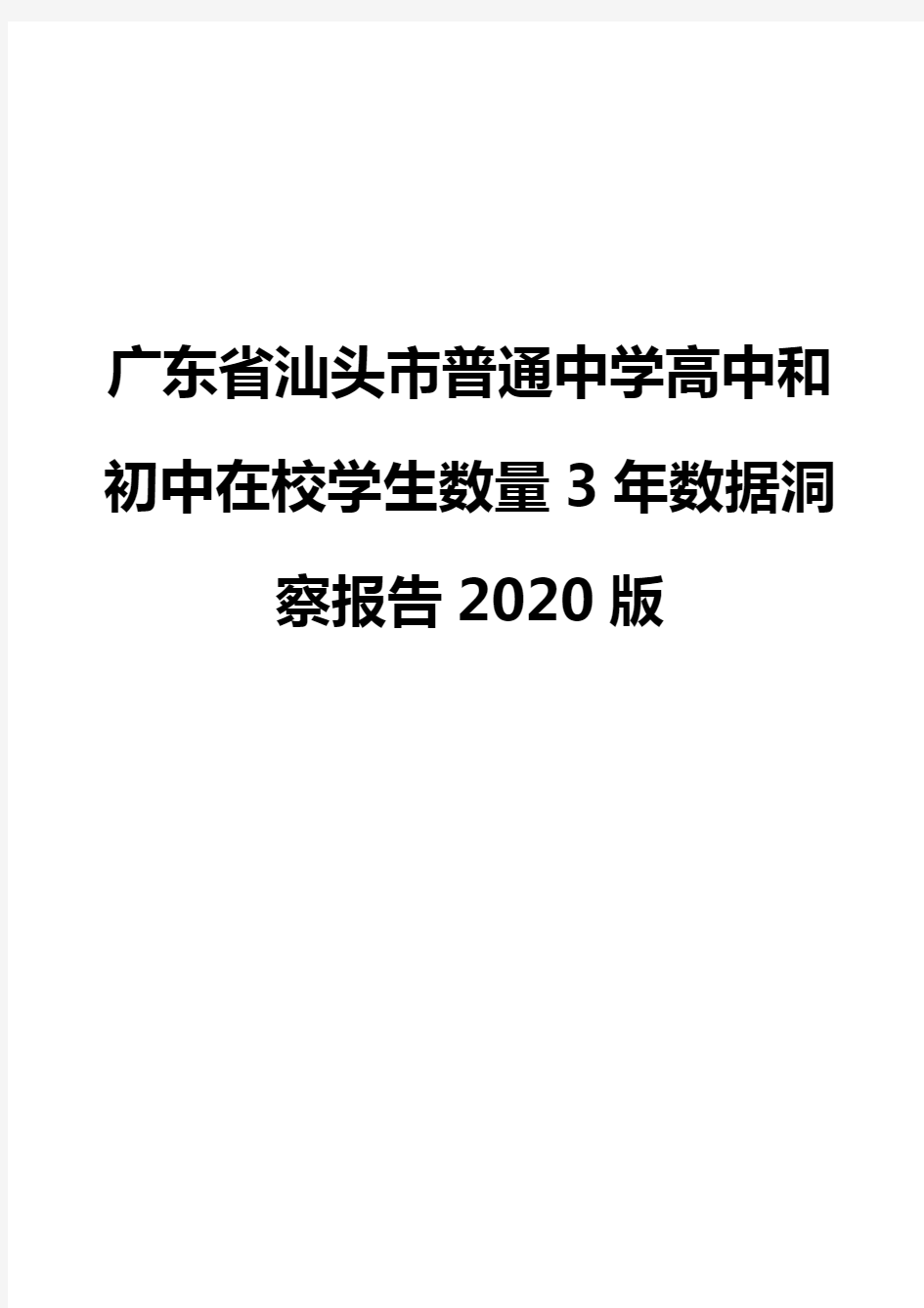 广东省汕头市普通中学高中和初中在校学生数量3年数据洞察报告2020版