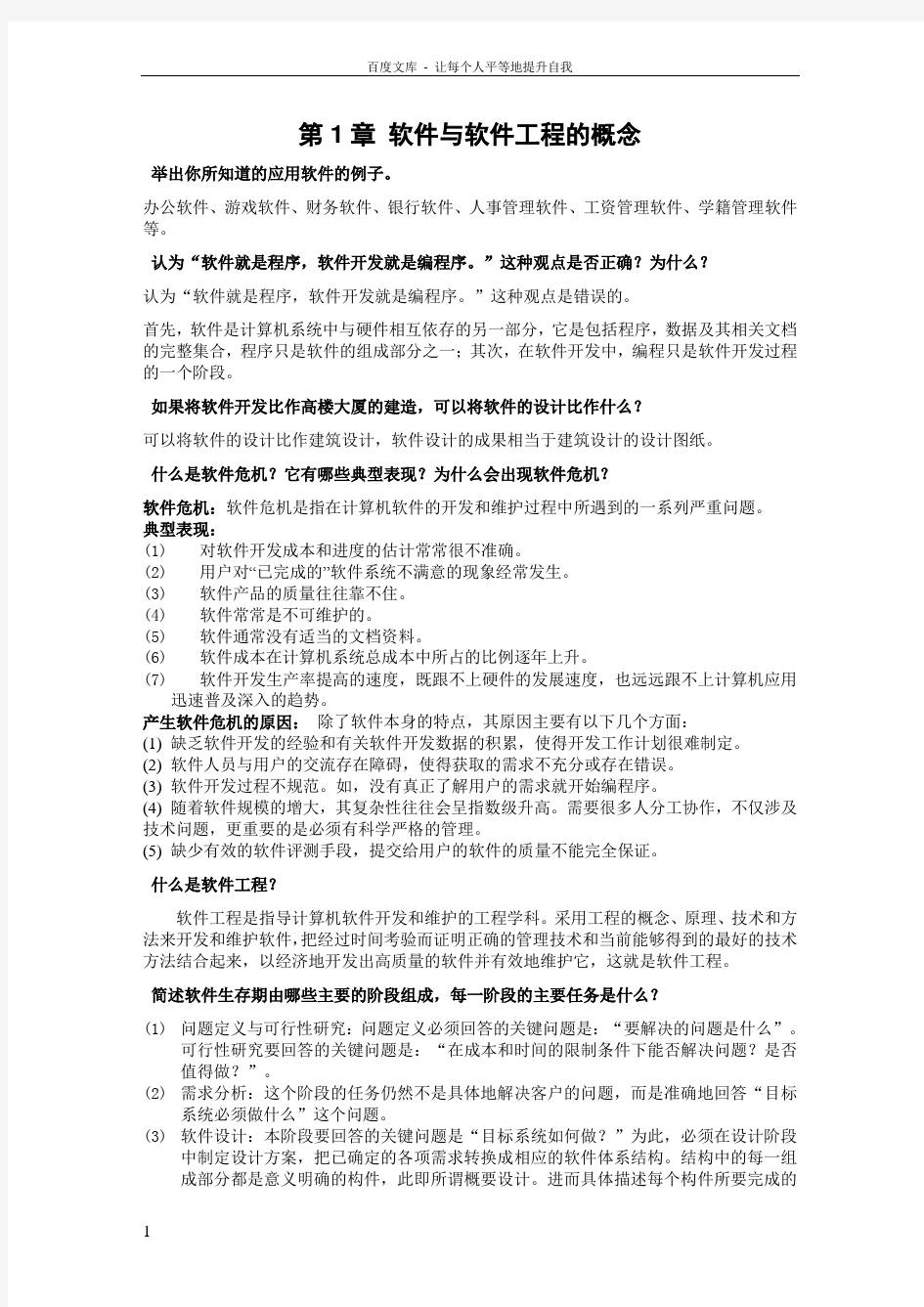 软件工程概论答案