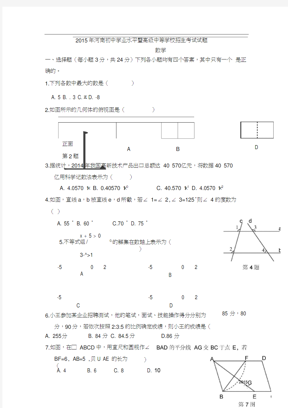 河南省2015年中考数学试卷及答案