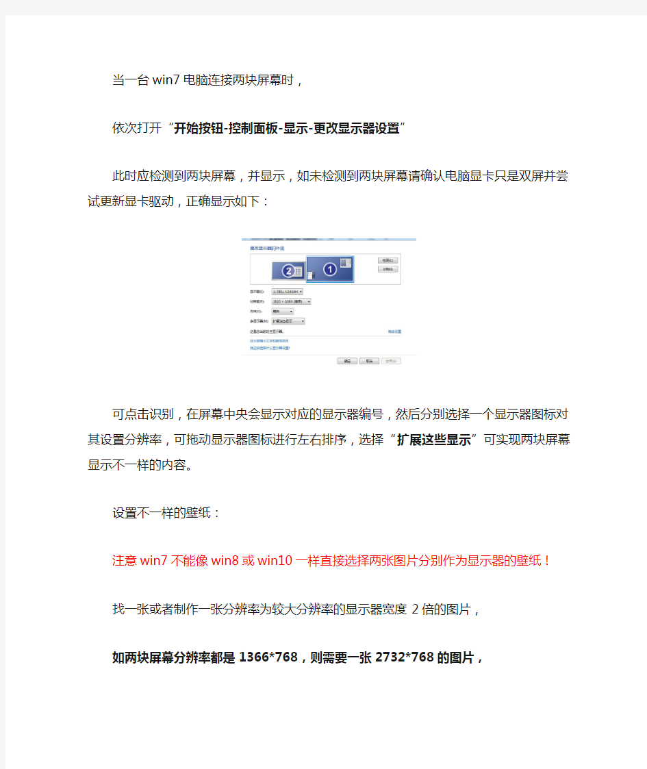 win7设置双屏及两块屏幕显示不同壁纸