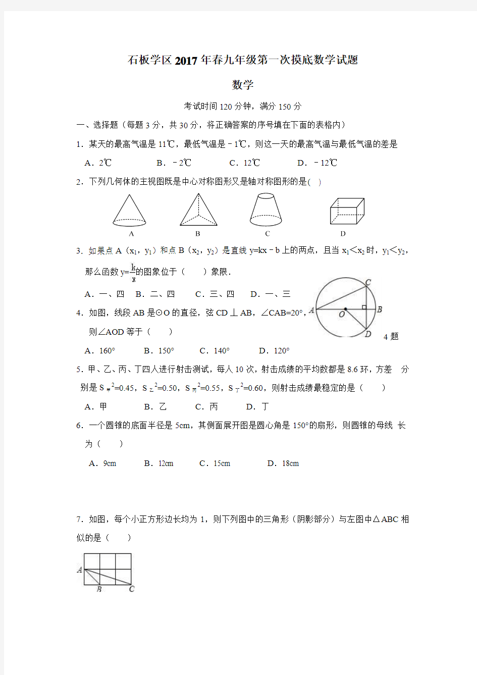 四川省简阳市石板学区2017届九年级下学期第一次中考模拟数学试题(附答案)