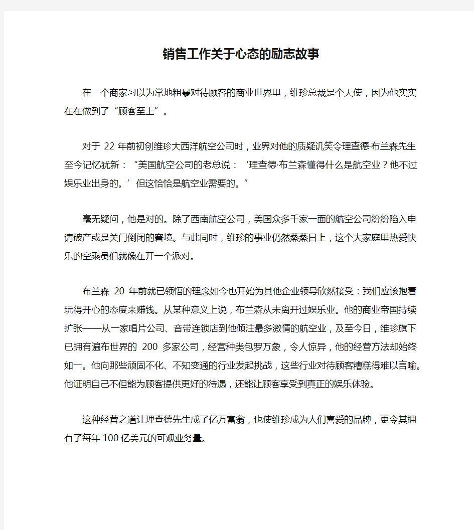 销售工作关于心态的励志故事