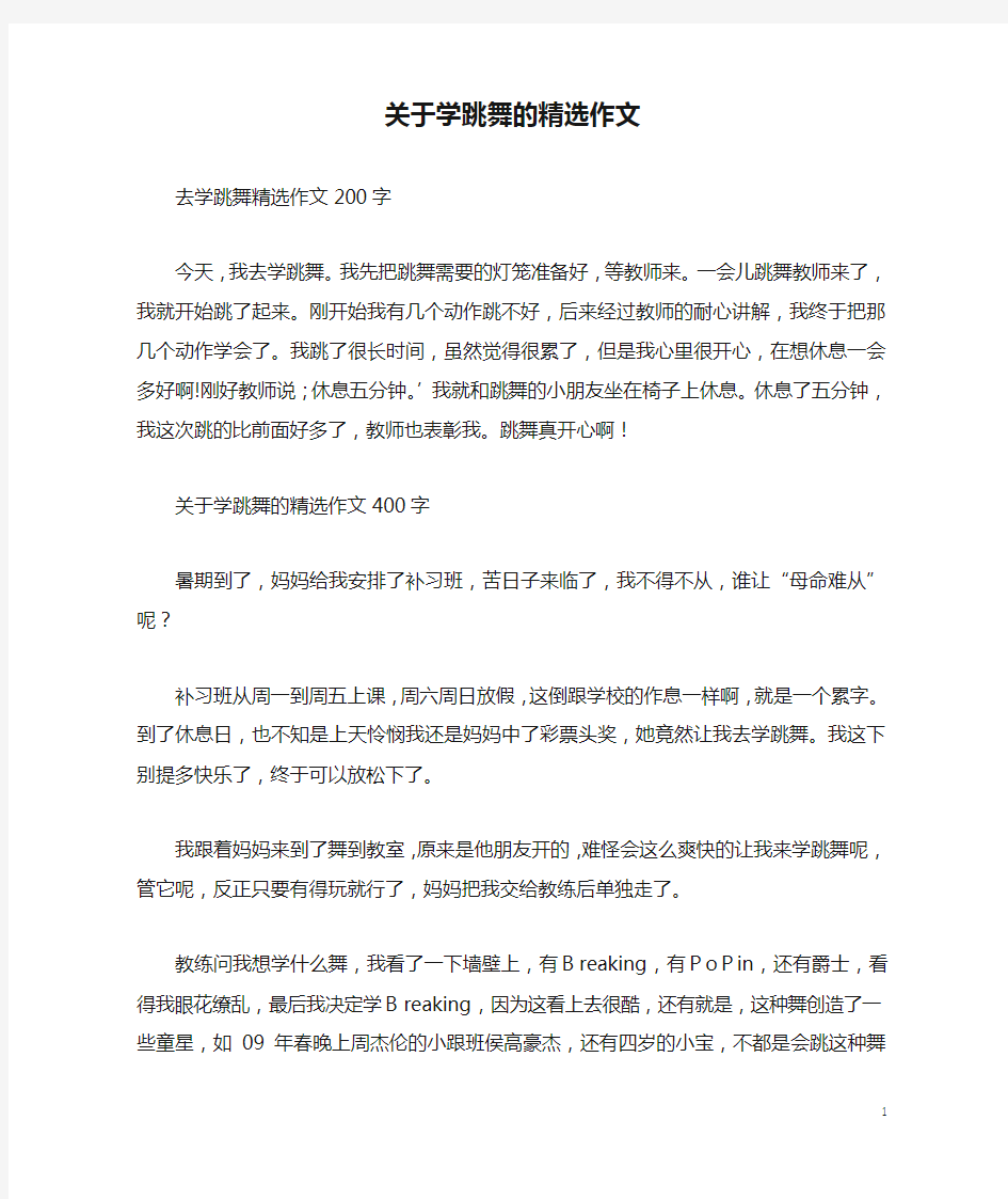 关于学跳舞的精选作文