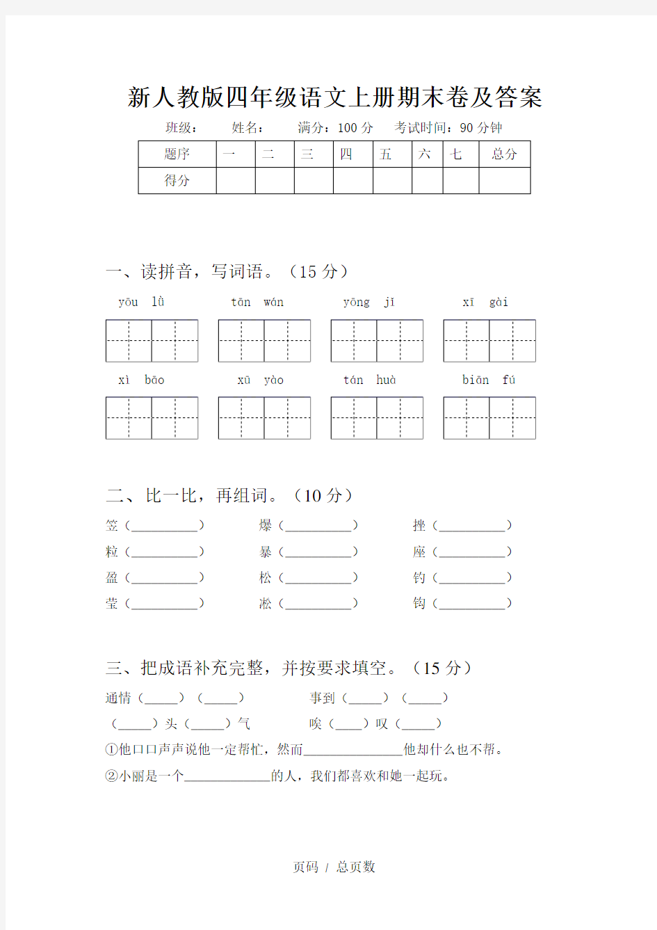 新人教版四年级语文上册期末卷及答案