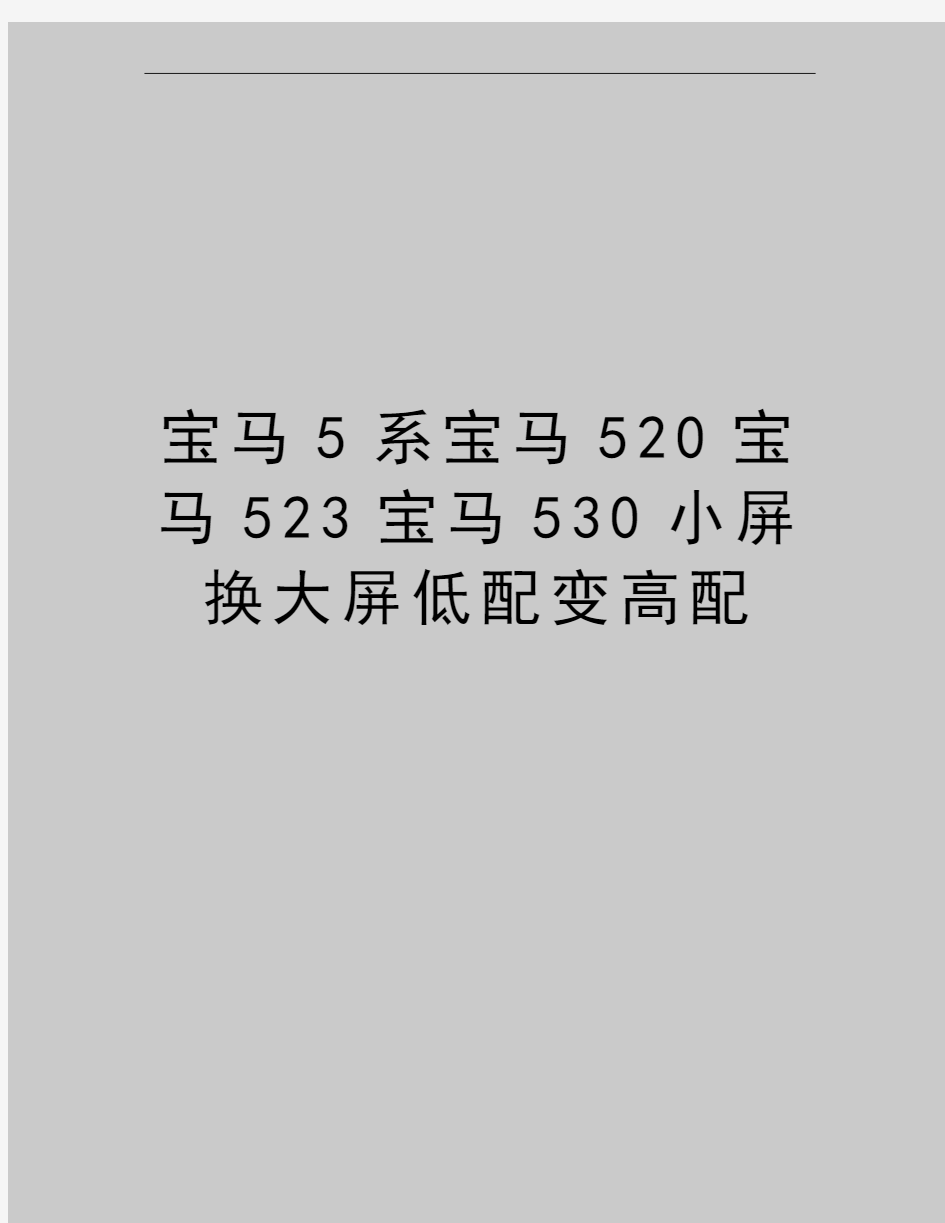 最新宝马5系宝马520宝马523宝马530小屏换大屏低配变高配