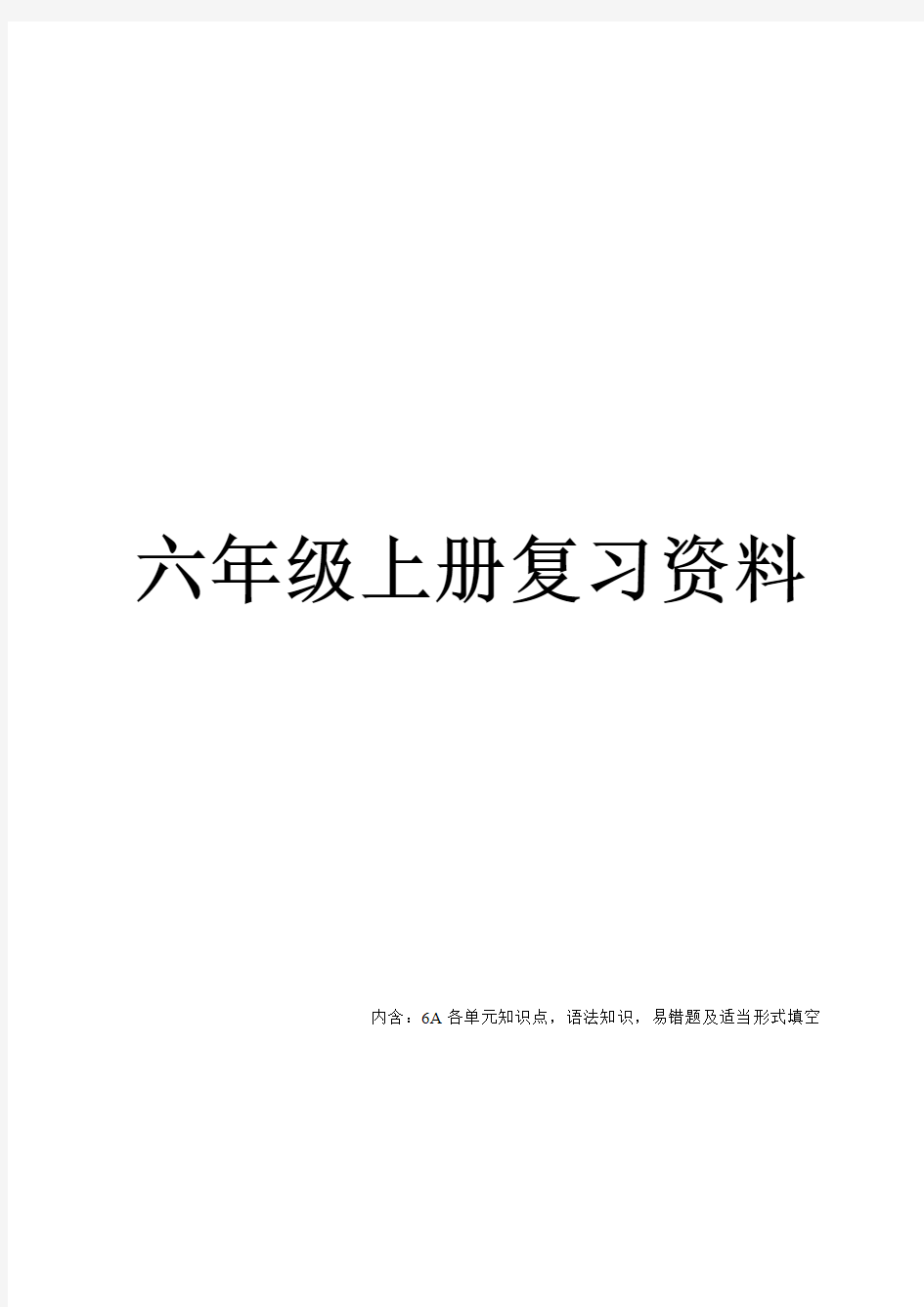 江苏译林版英语六年级上册知识点整理全