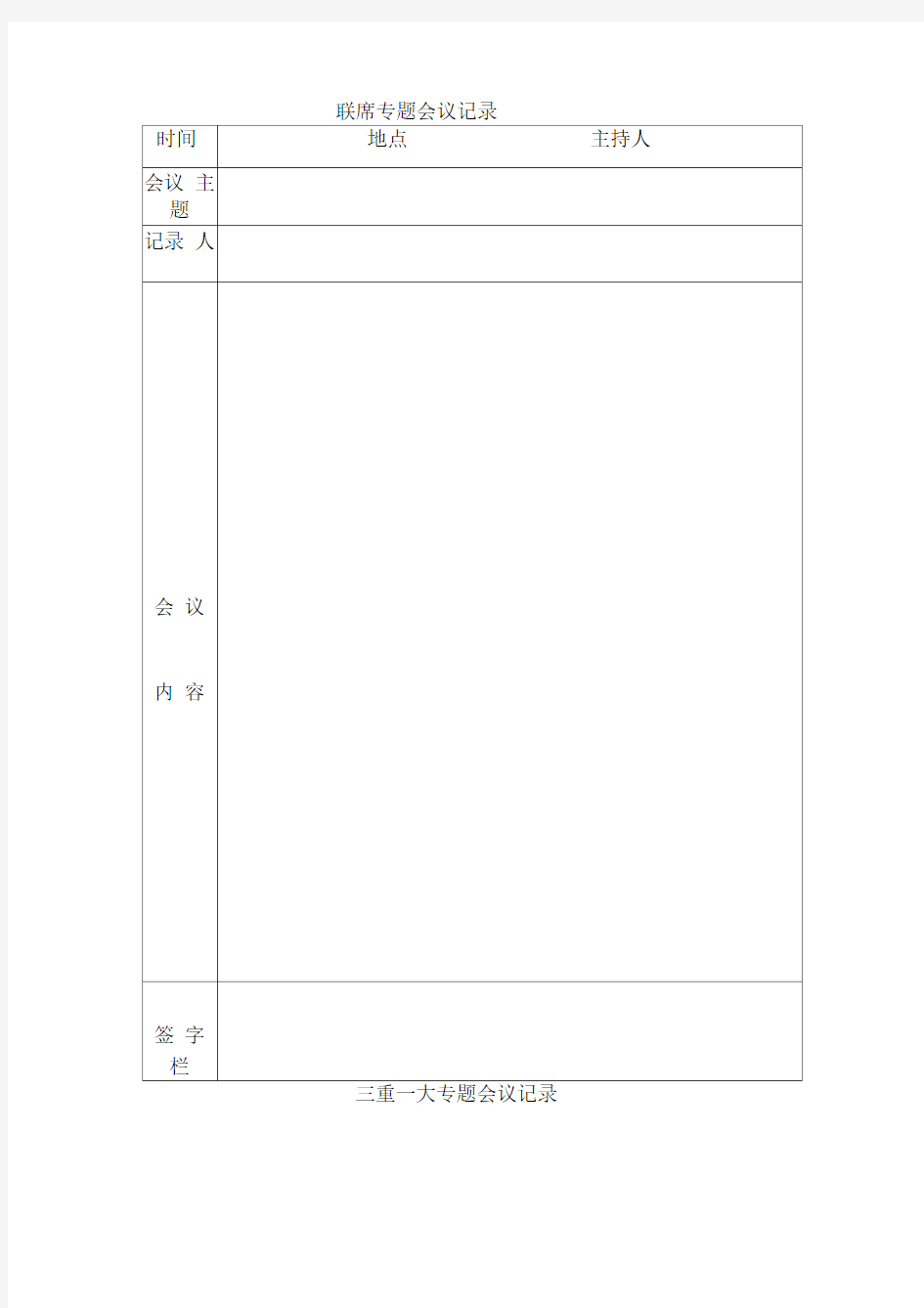 三重一大专题会议记录