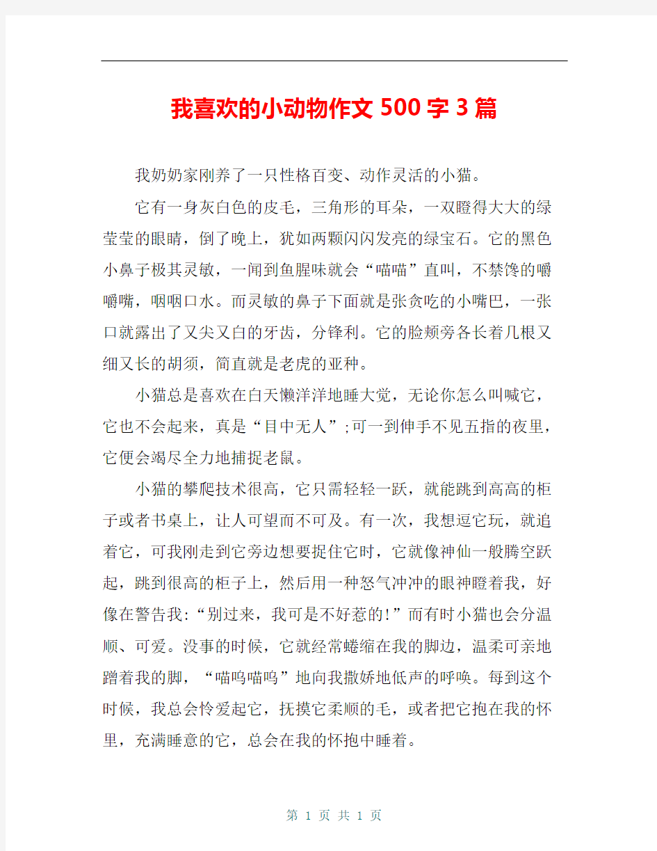 我喜欢的小动物作文500字3篇