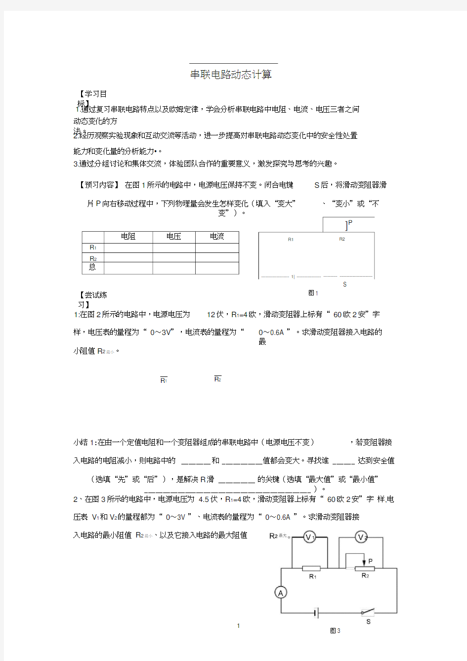 串联电路动态计算学案