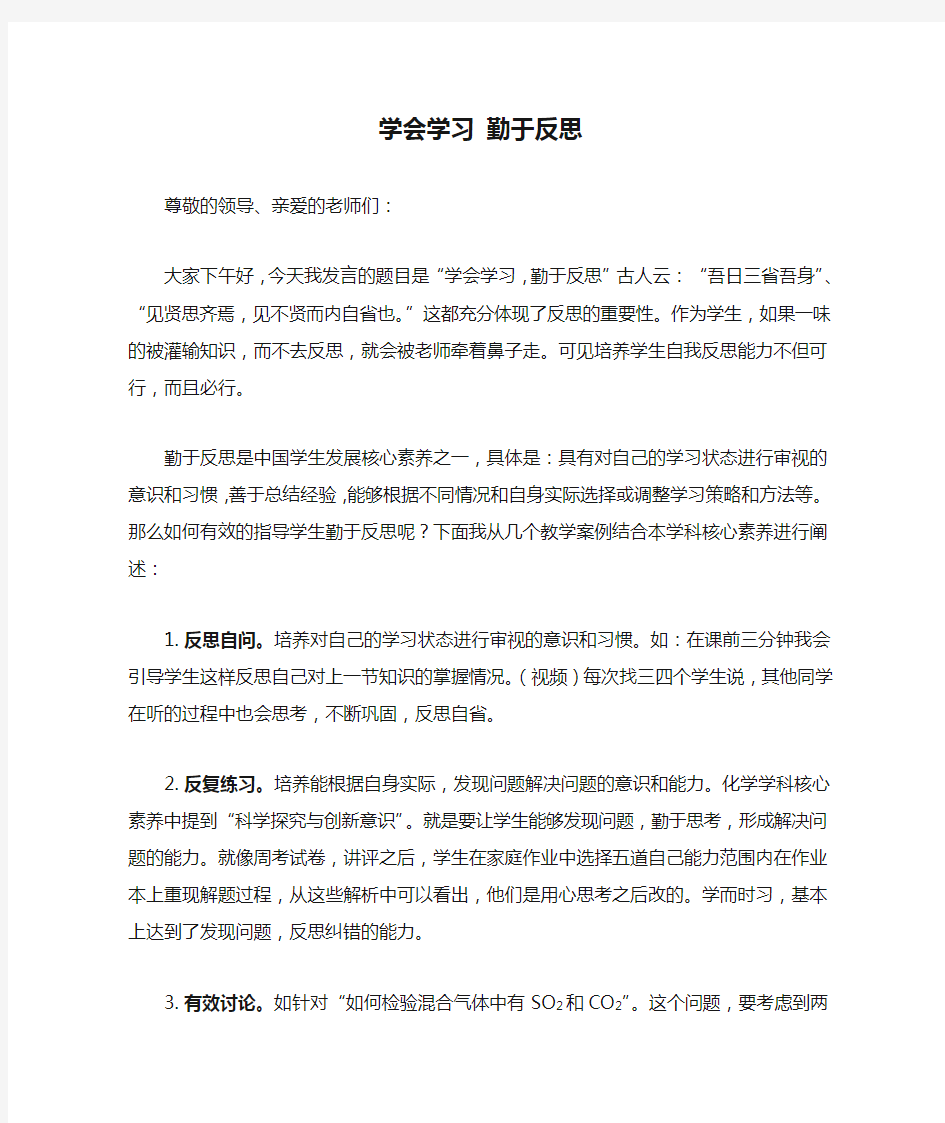 学会学习 勤于反思发言稿终