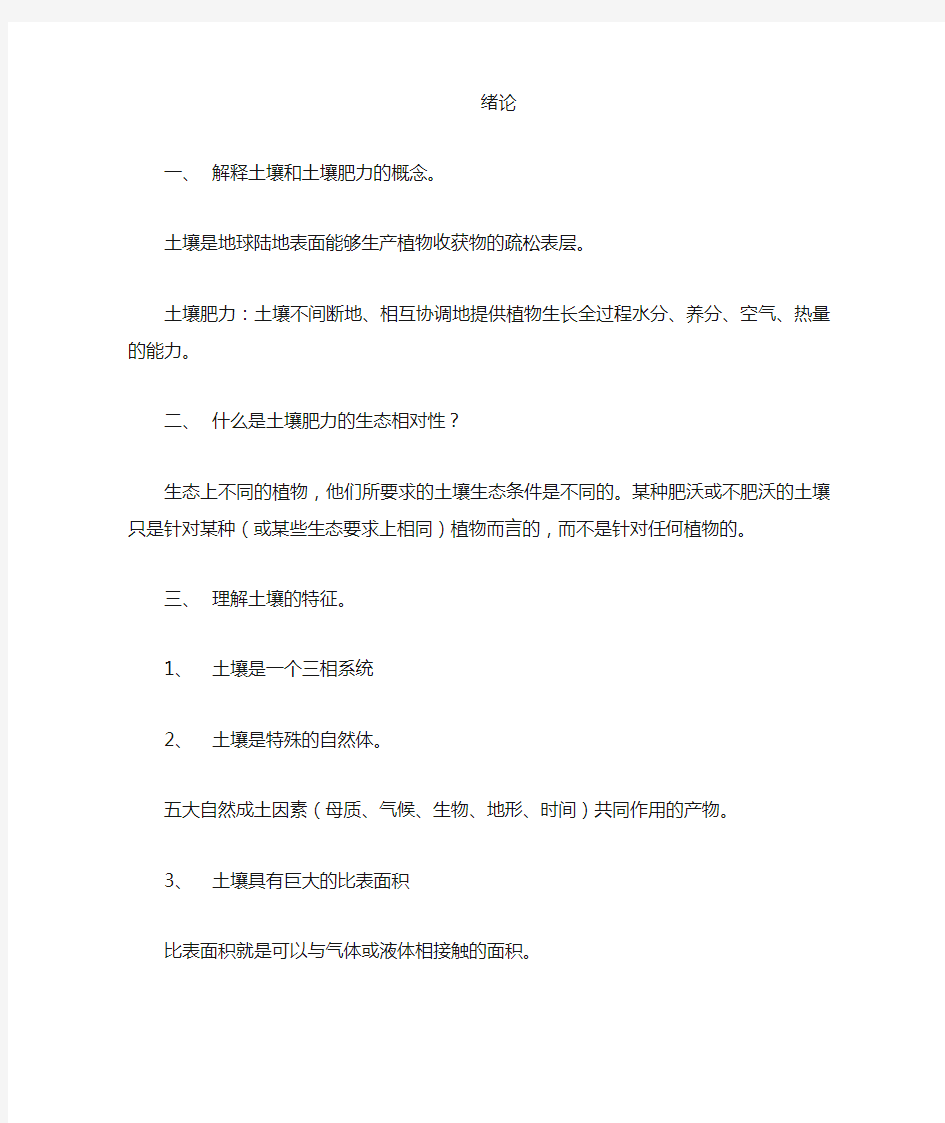 北京林业大学土壤学复习资料