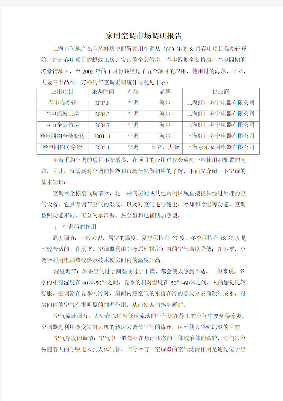 家用空调市场调研报告