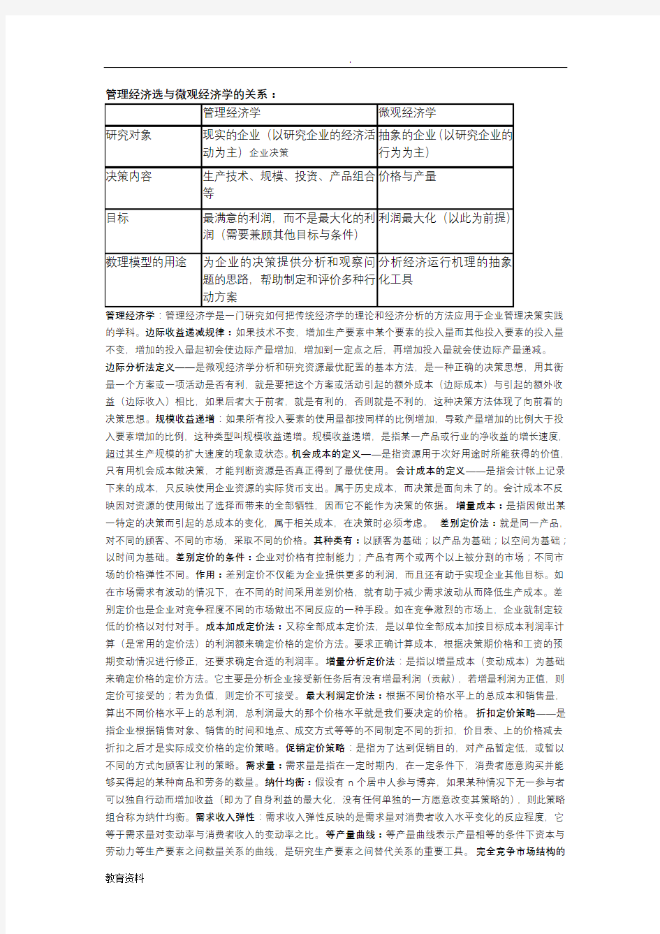 管理经济学简答题