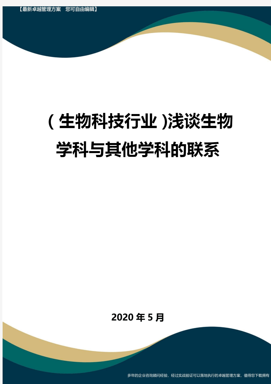 (高考生物)浅谈生物学科与其他学科的联系