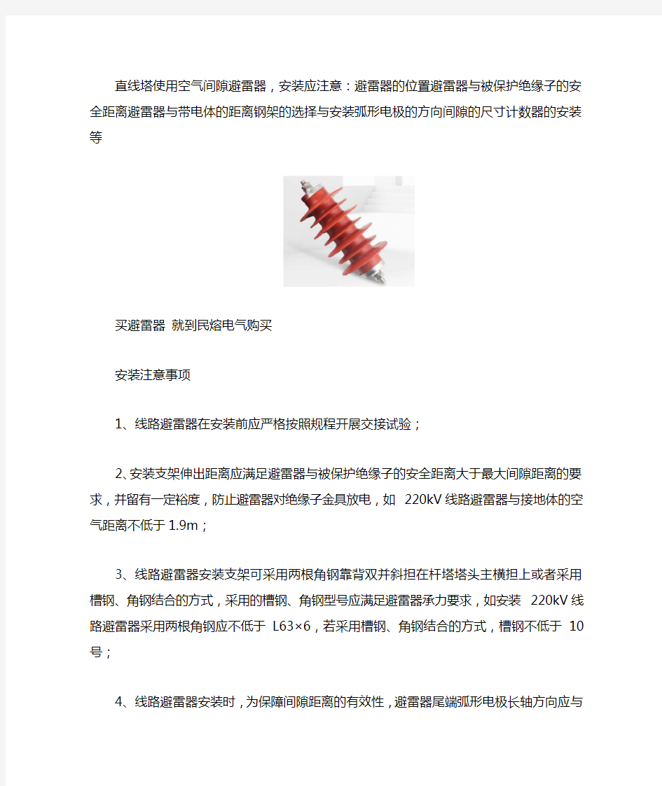 线路避雷器安装注意事项及运行维护 图文 民熔