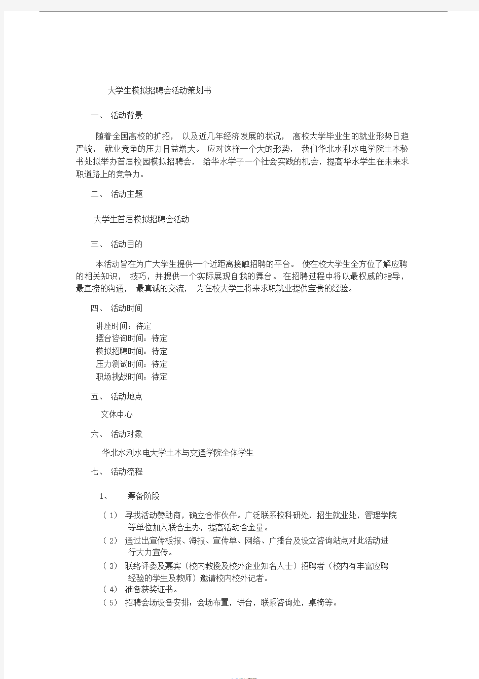 大学生模拟招聘会活动策划书