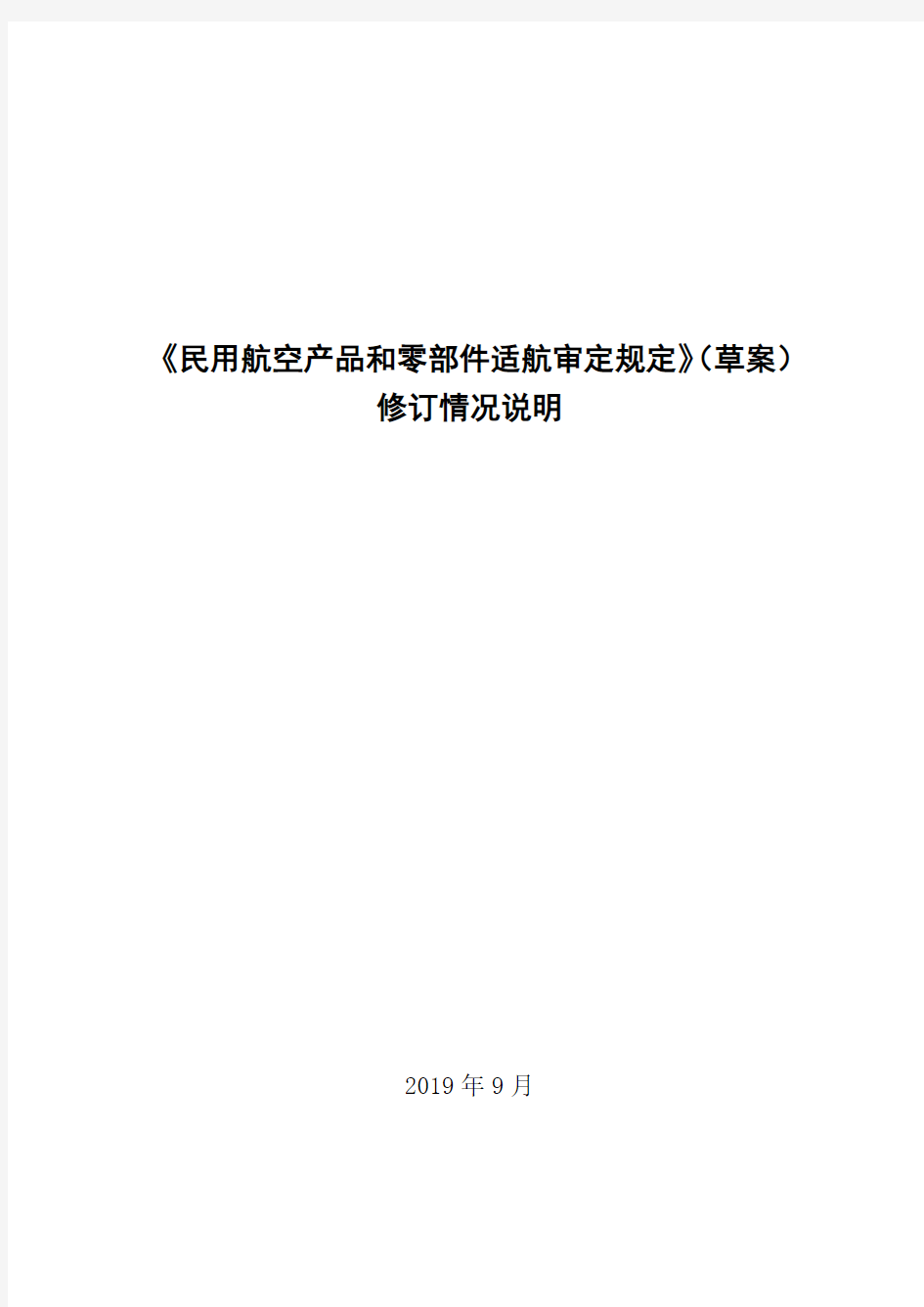 《民用航空产品和零部件适航审定规定》(草案)