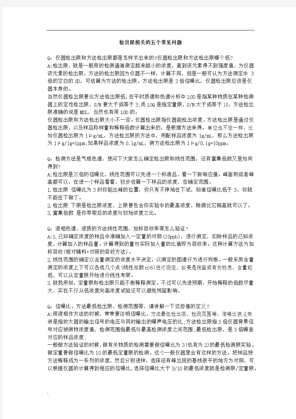 检出限相关的五个常见问题