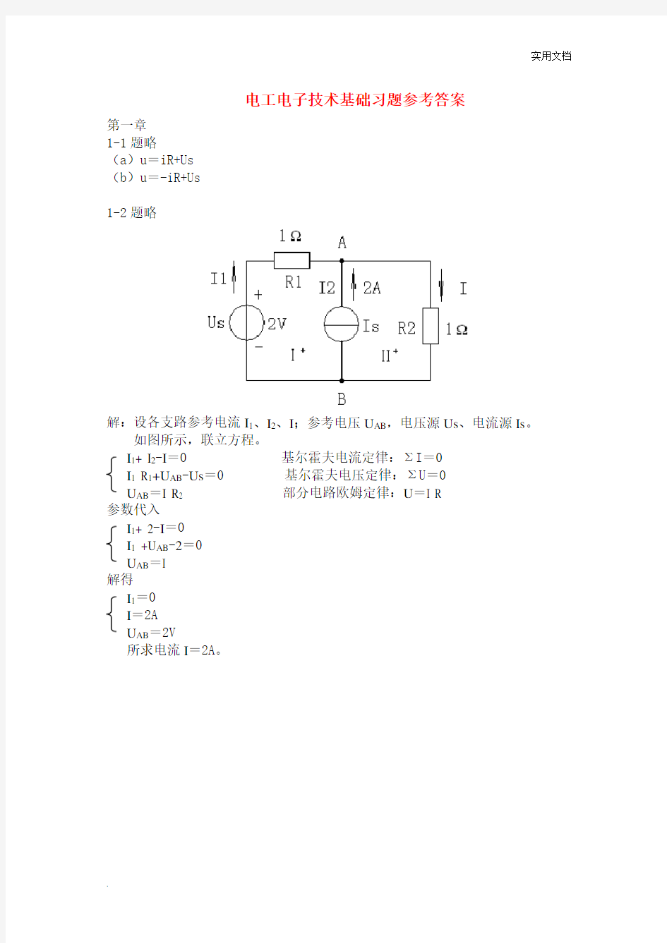 电工电子技术基础习题参考答案