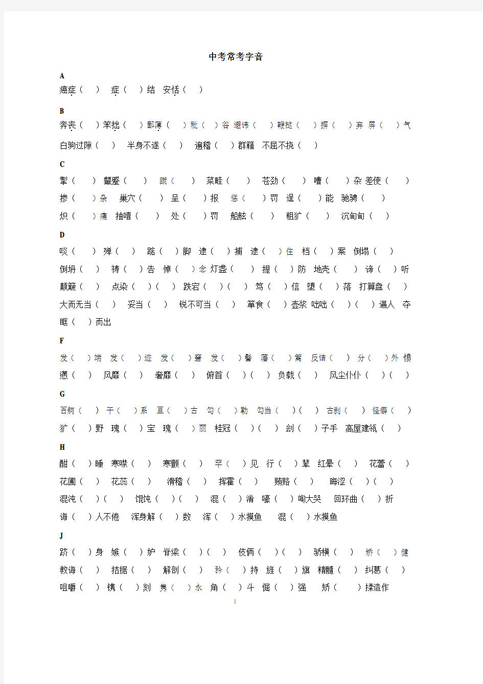 中考常考字音字形总结(2020年整理).pdf