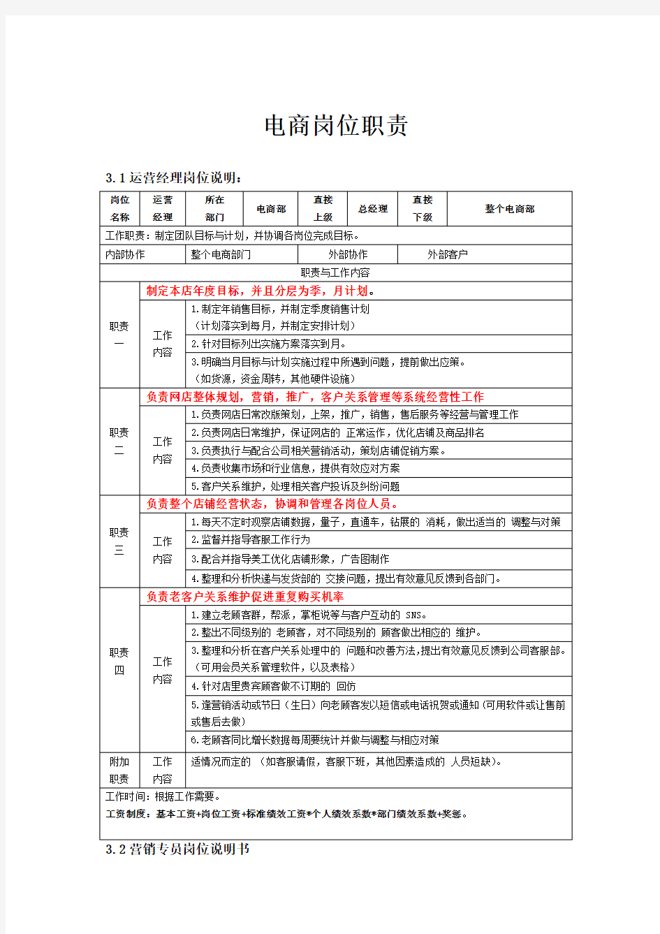 电商部各部门岗位职责安排表