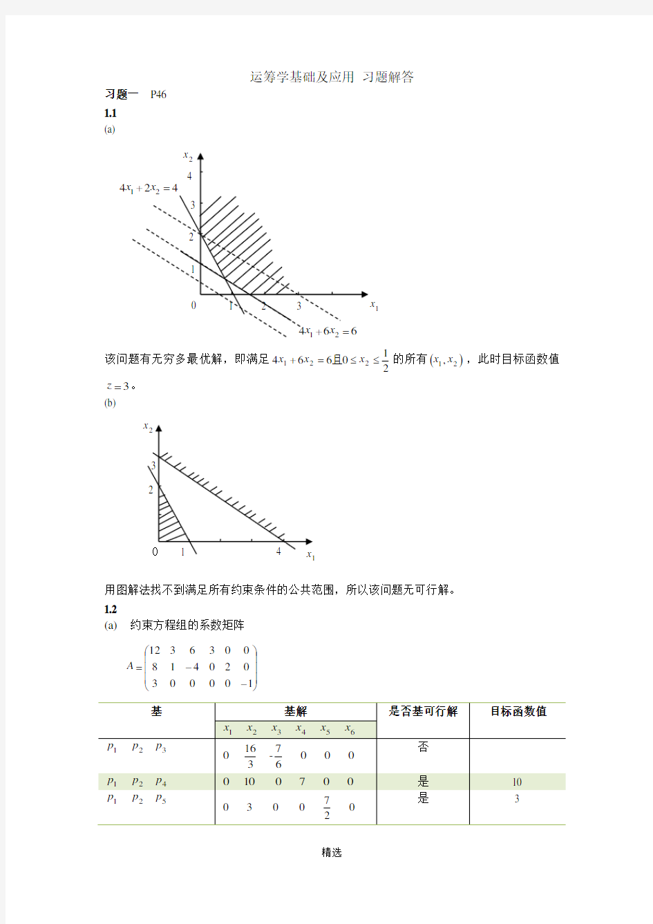 运筹学基础及应用第四版胡运权主编课后练习答案