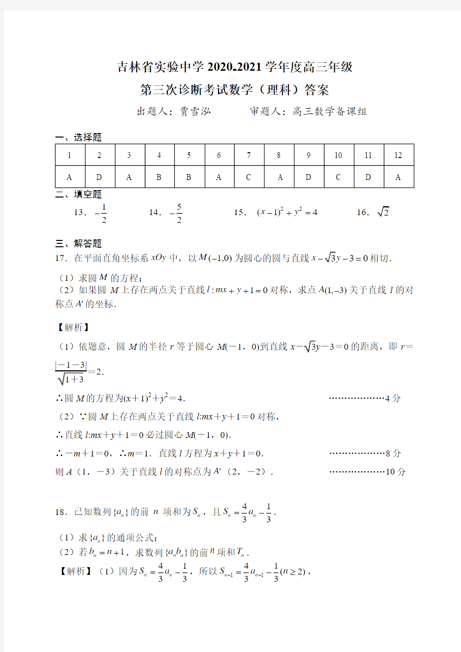 吉林省实验中学 2020-2021 学年度高三年级第三次诊断考试数学(理科)答案