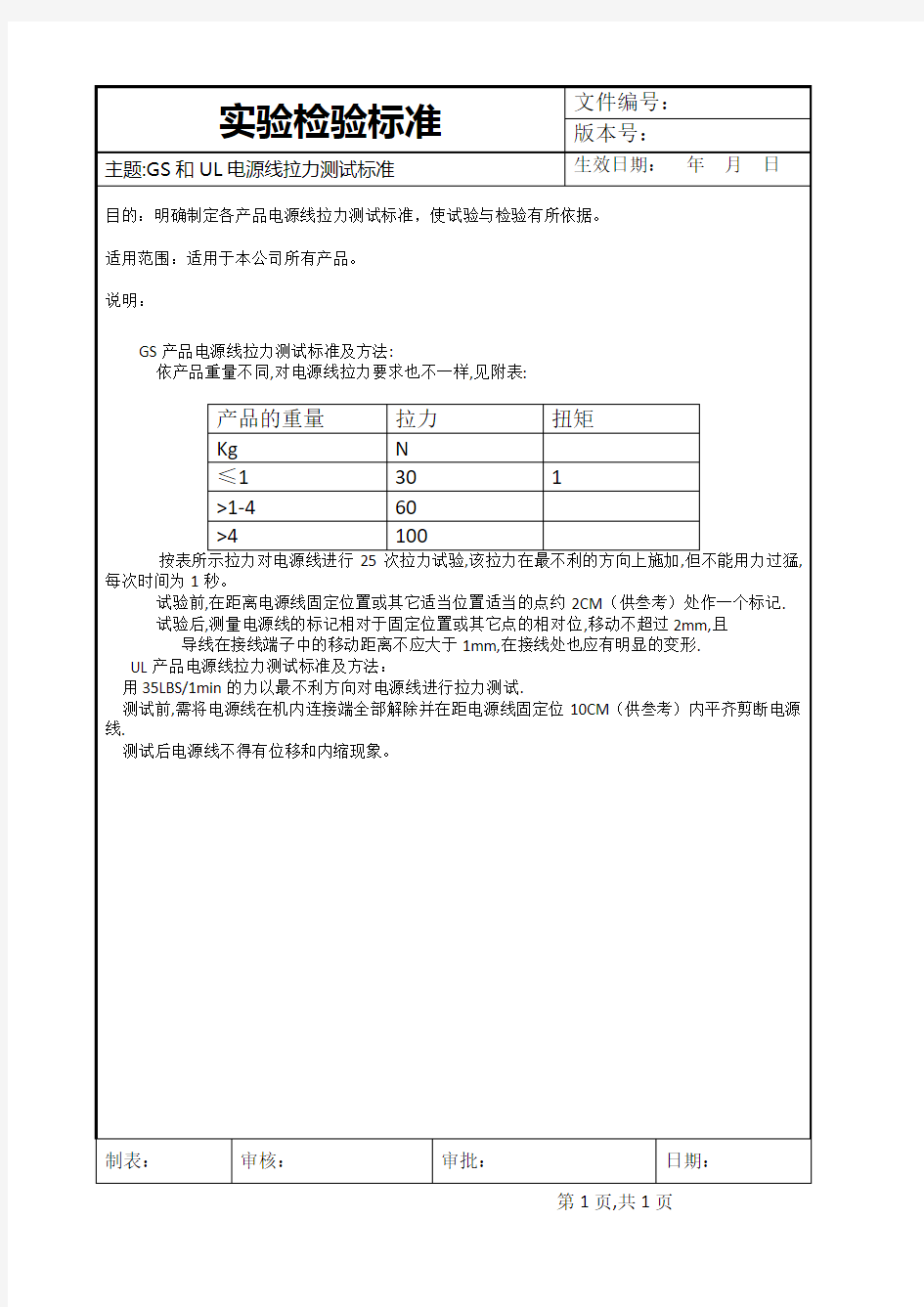 电源线拉力测试标准