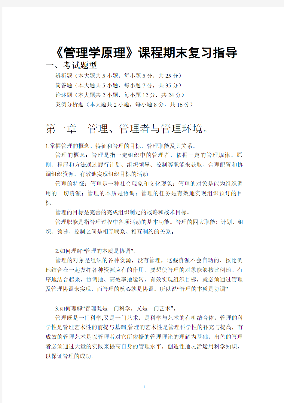 《管理学原理》考试复习知识点总结