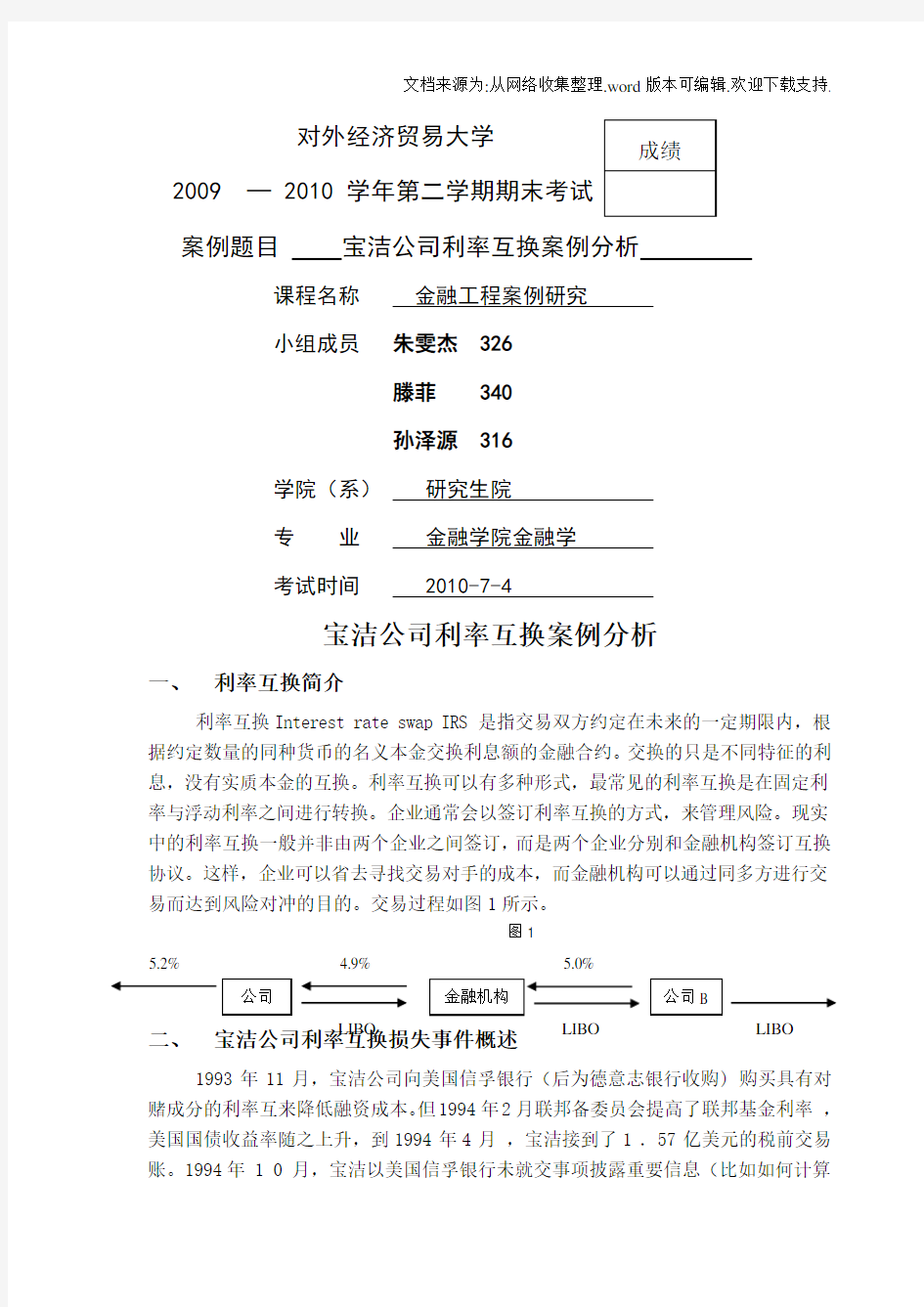 宝洁公司利率互换案例分析