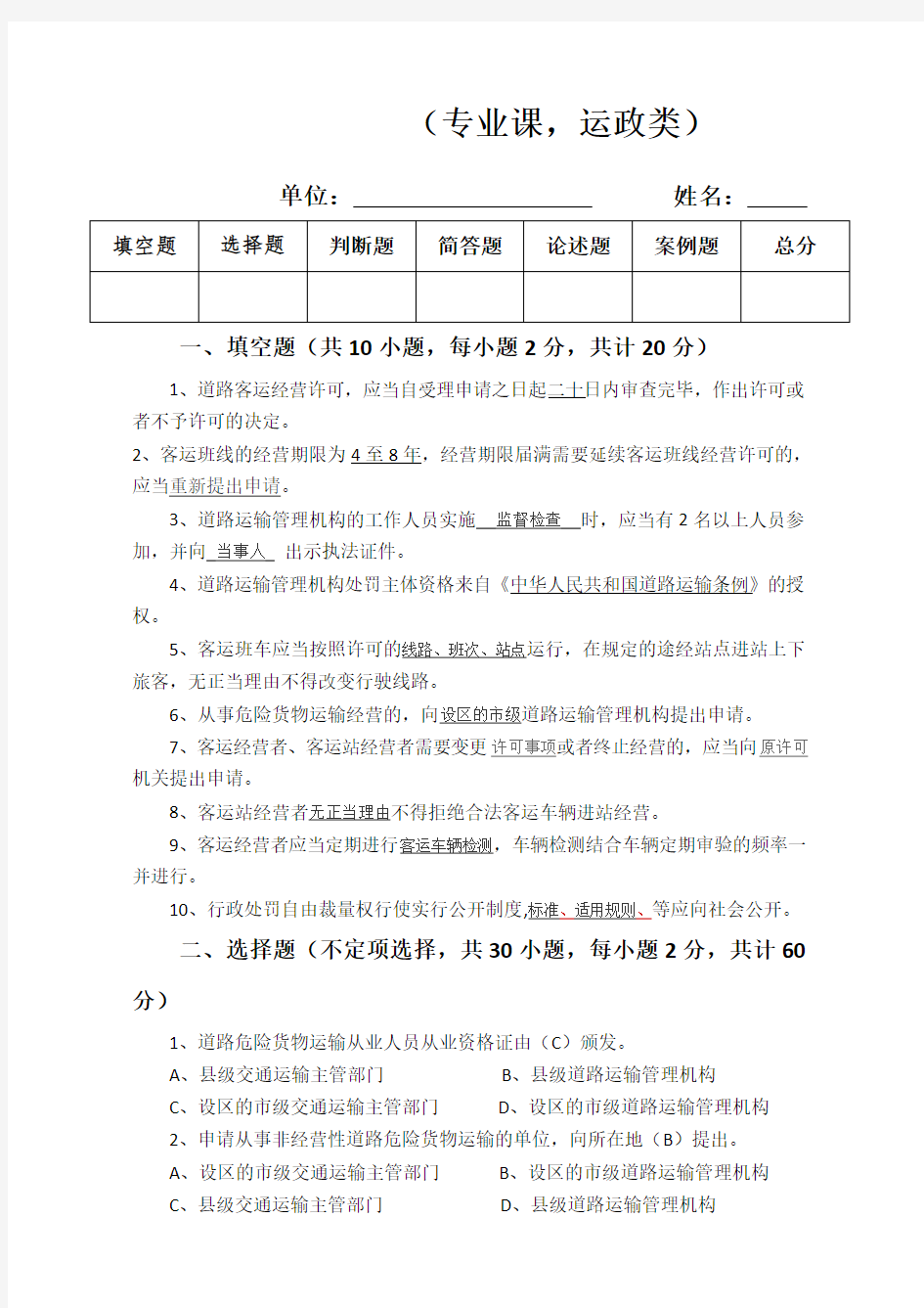 交通运输行政执法人员培训考试题(运管部分-200分值)