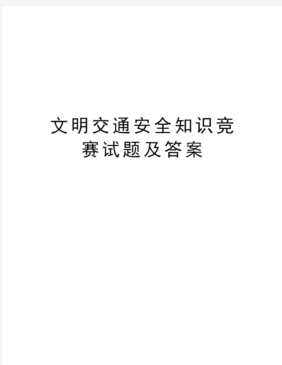 文明交通安全知识竞赛试题及答案教学内容