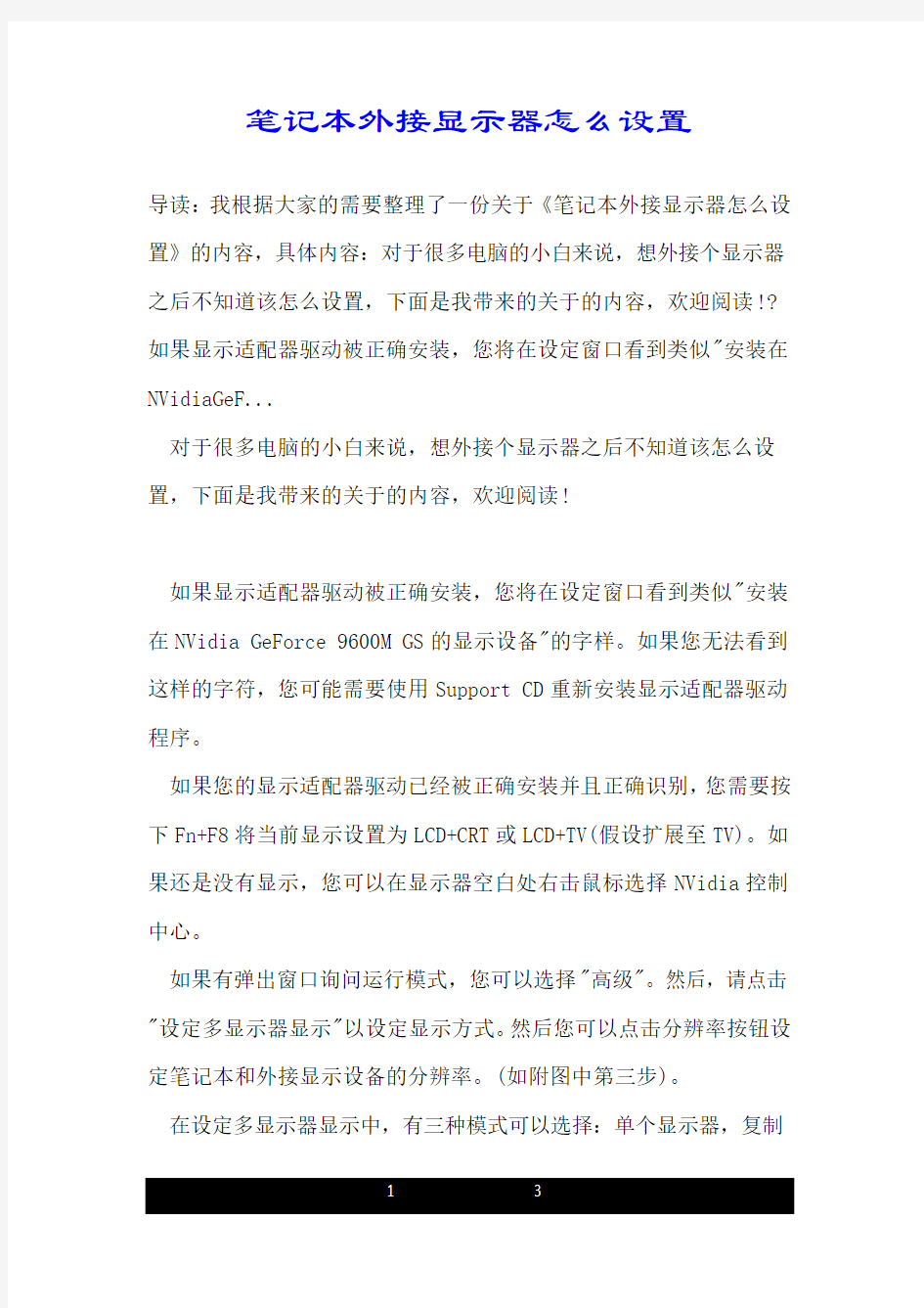 笔记本外接显示器怎么设置.doc