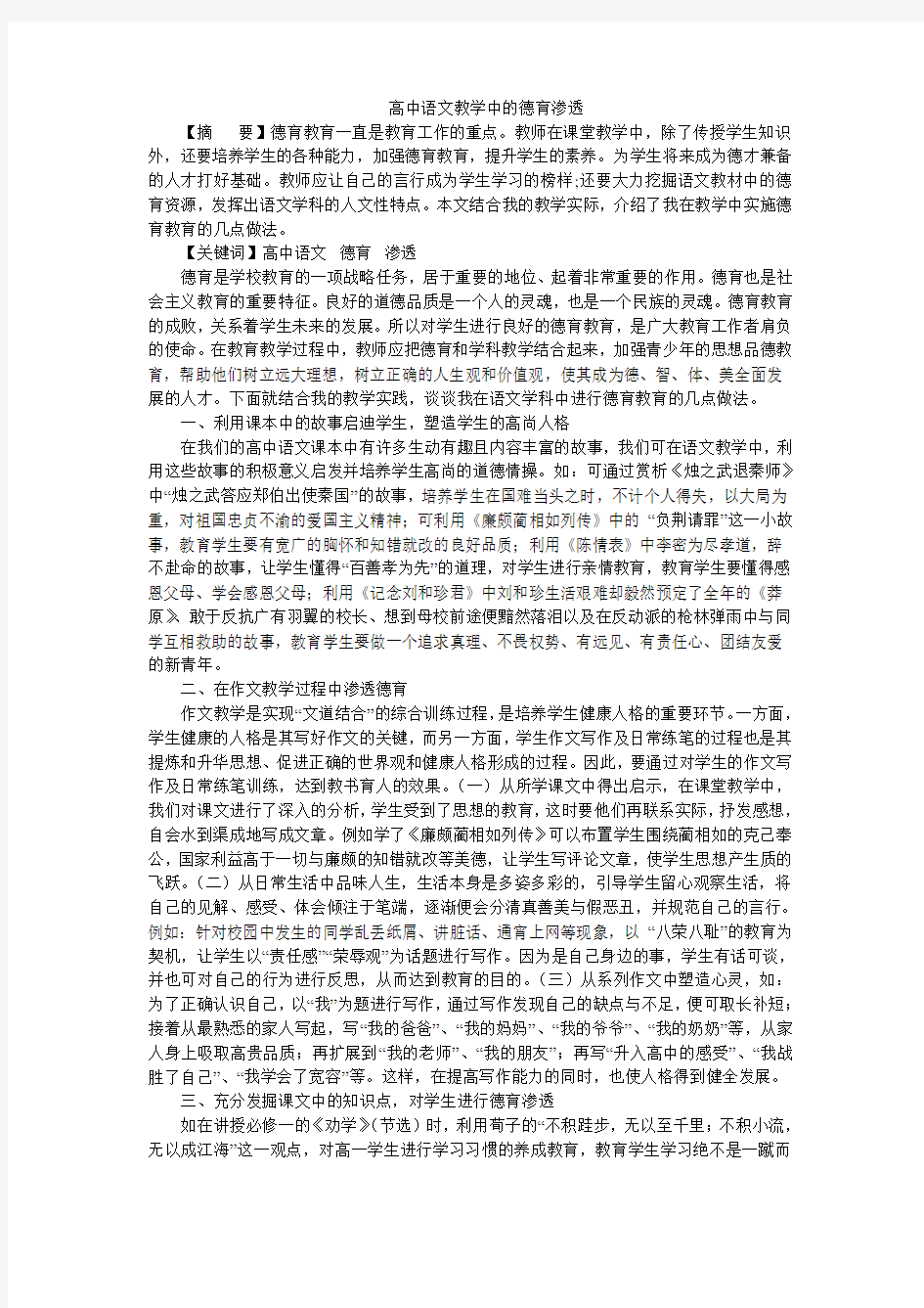 高中语文教学中的德育渗透