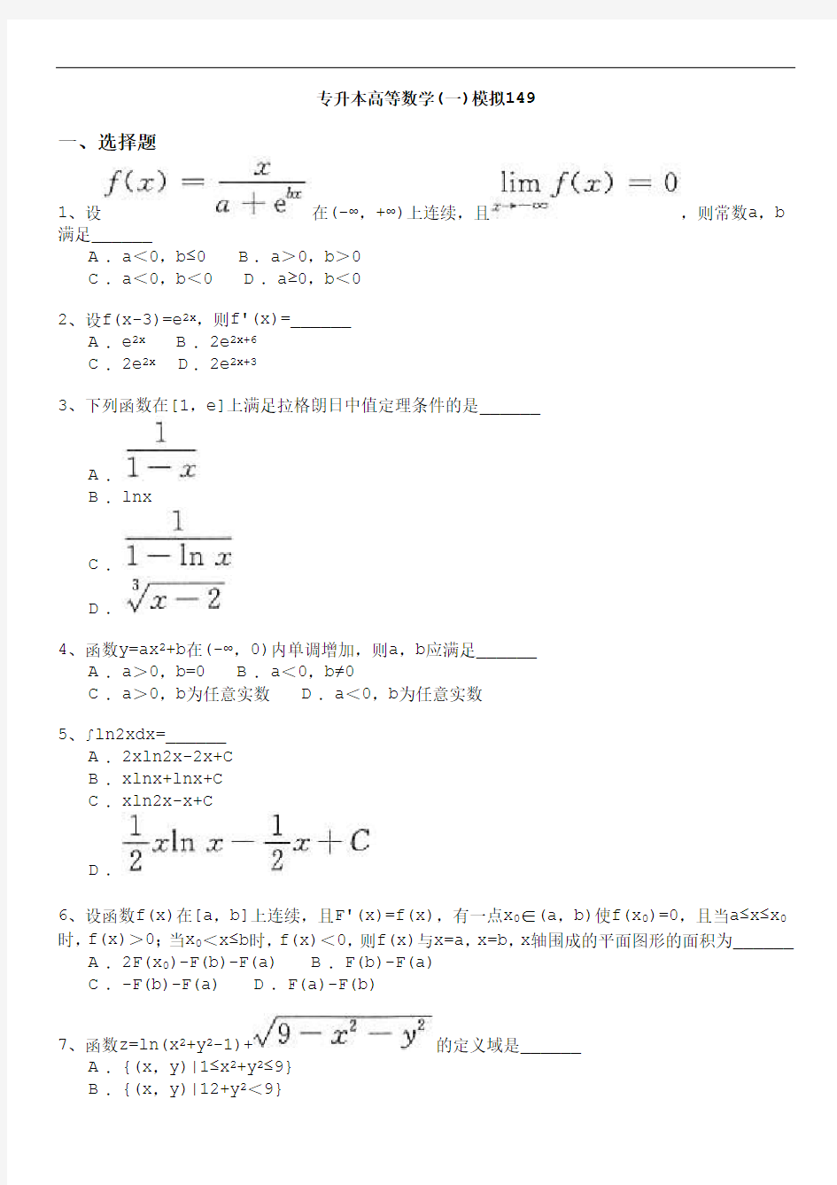江西省 专升本 高等数学(一) 模拟试卷及答案49