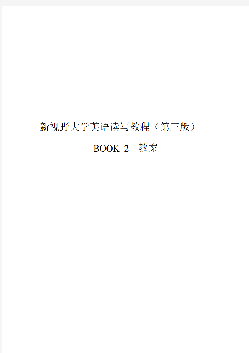 新视野大学英语读写2(第三版)完整教案