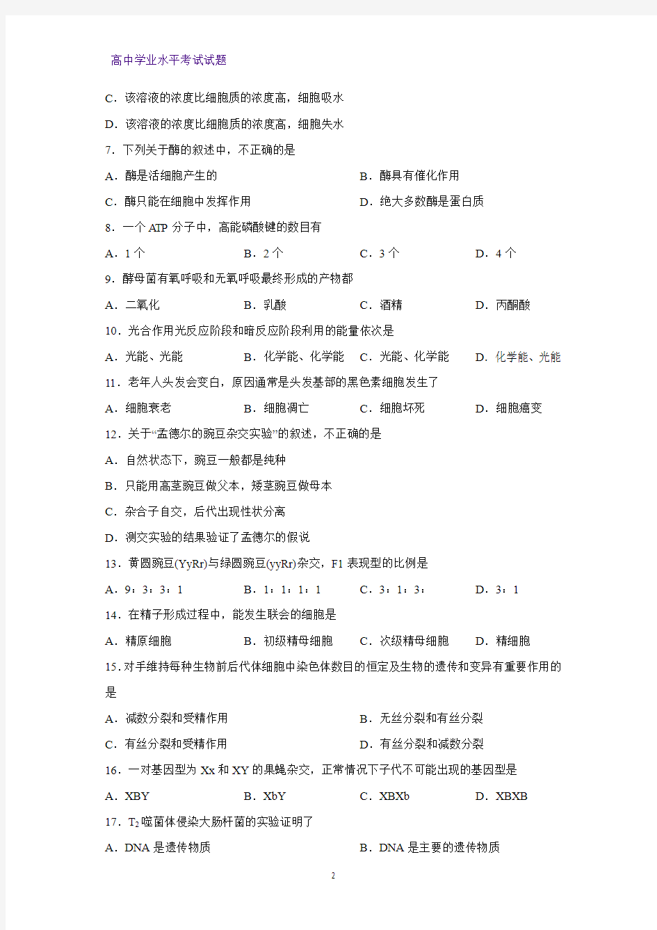 云南省2019年7月普通高中学业水平考试生物试题