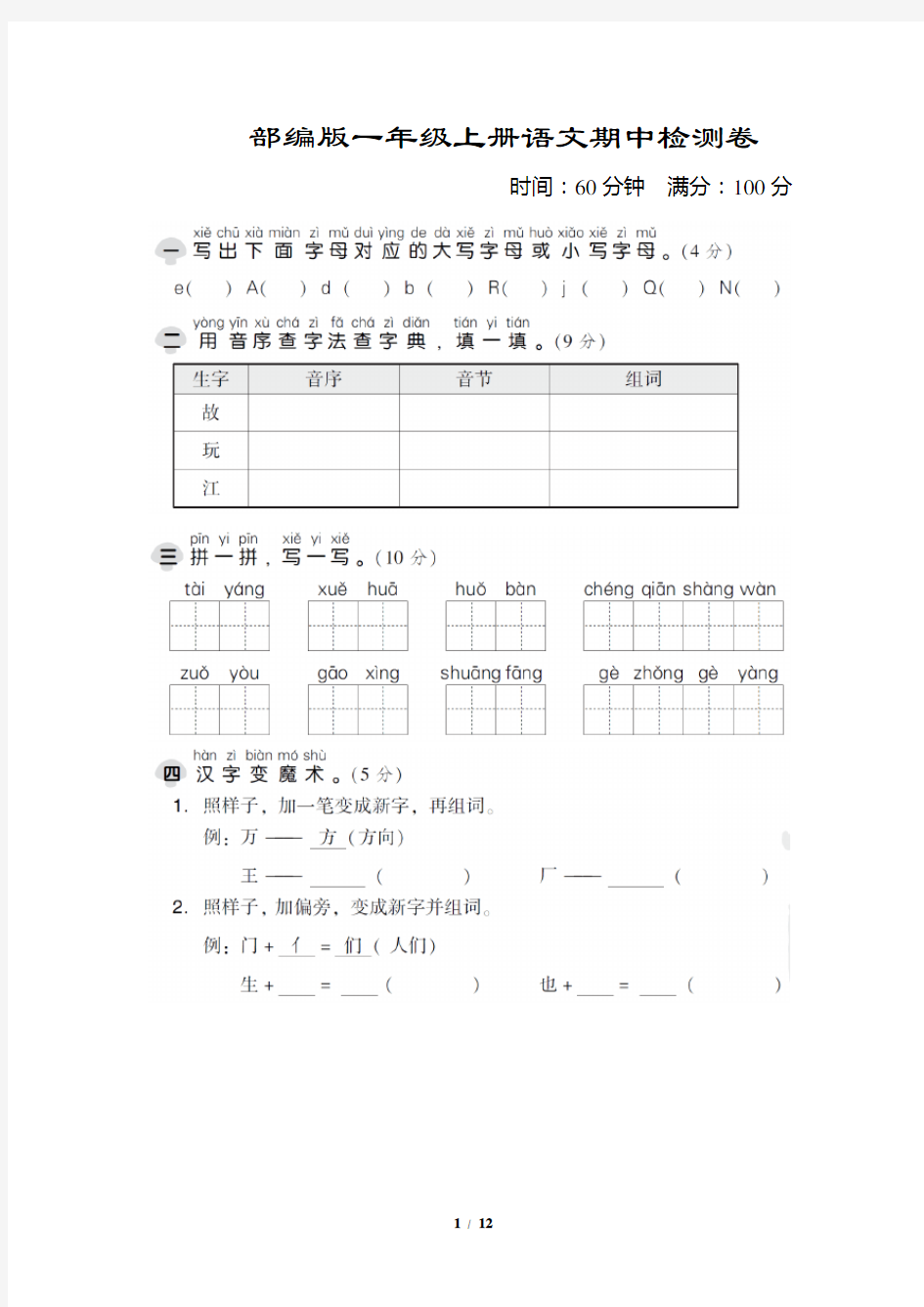 部编版一年级语文期中检测卷