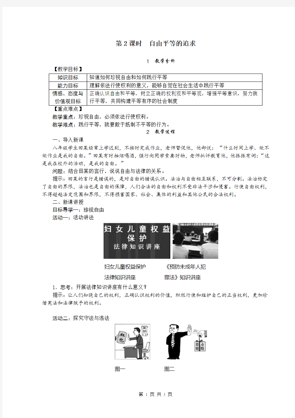 八年级下册道德与法治自由平等的追求教案