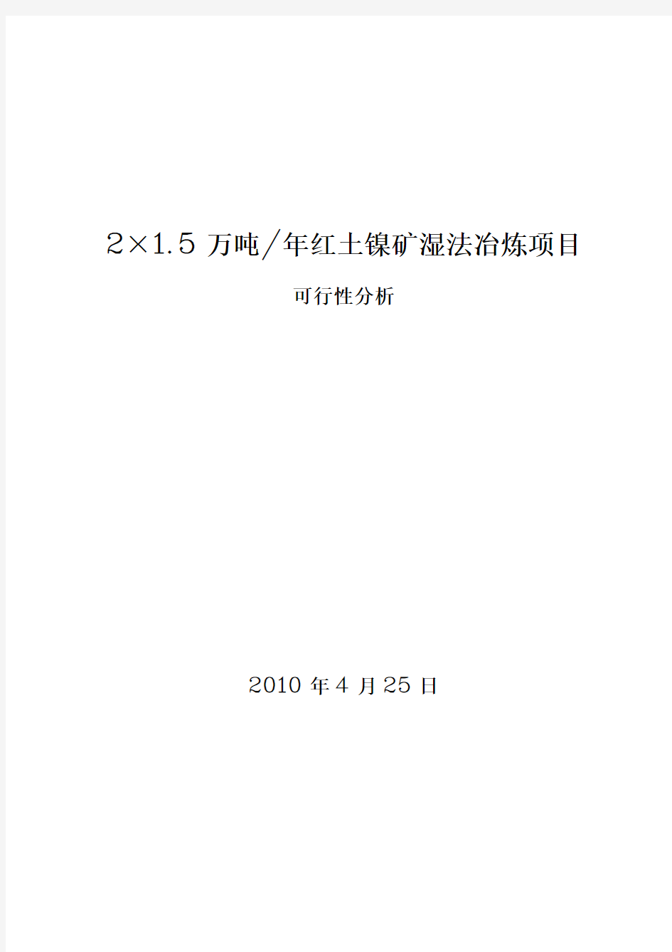 红土镍矿湿法冶炼可行性分析报告