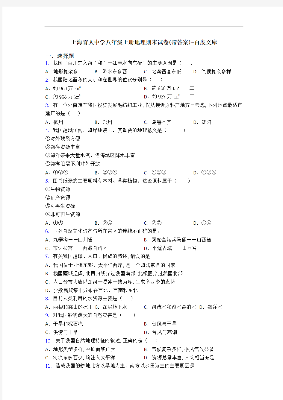 上海育人中学八年级上册地理期末试卷(带答案)-百度文库