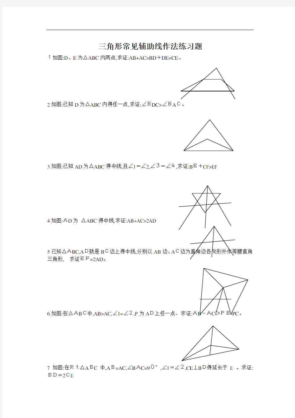 三角形常见辅助线练习题