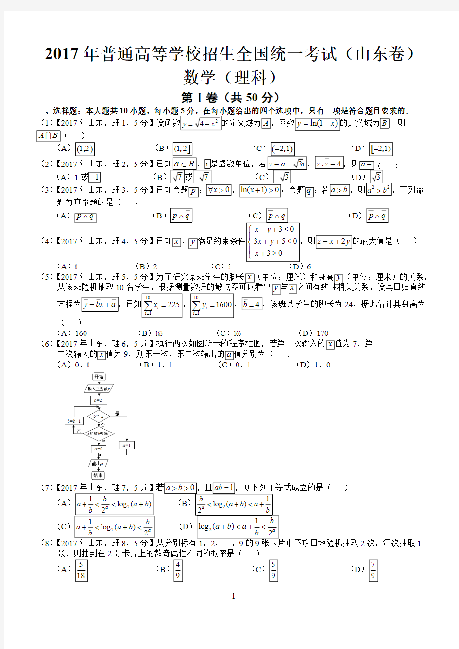 (完整版)2017年高考山东理科数学试题及答案(版),推荐文档